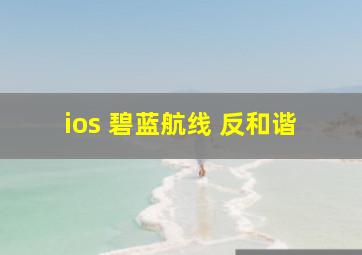 ios 碧蓝航线 反和谐